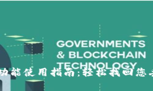 TPWallet恢复功能使用指南：轻松找回您丢失的数字资产