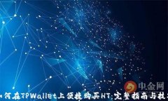 如何在TPWallet上便捷购买