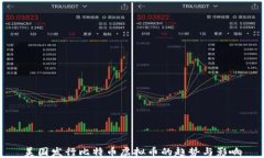 美国发行比特币虚拟币的
