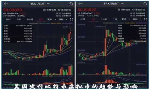 
美国发行比特币虚拟币的趋势与影响