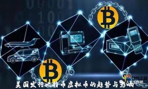 
美国发行比特币虚拟币的趋势与影响
