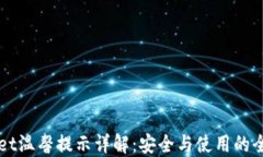 TPWallet温馨提示详解：安全