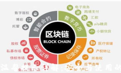 
TPWallet温馨提示详解：安全与使用的全面指南