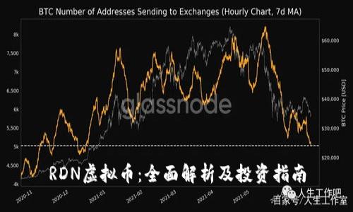 RDN虚拟币：全面解析及投资指南