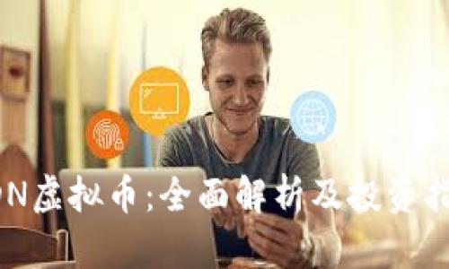 RDN虚拟币：全面解析及投资指南