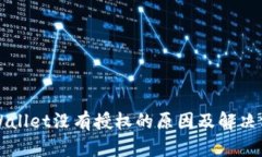 TPWallet没有授权的原因及解