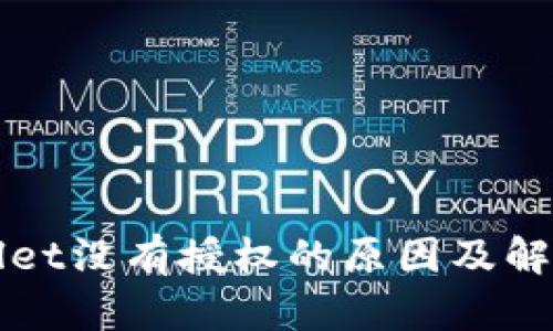 TPWallet没有授权的原因及解决方法