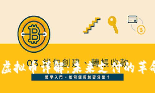 Beepay虚拟币详解：未来支付的革命性选择
