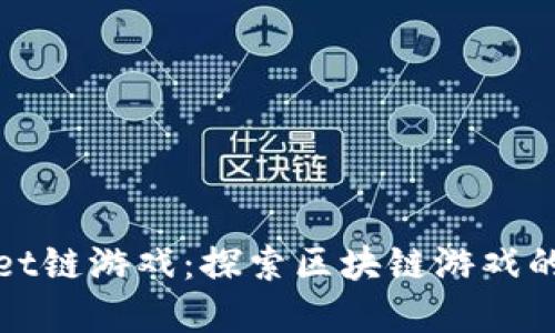 TPWallet链游戏：探索区块链游戏的新领域