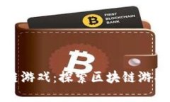 TPWallet链游戏：探索区块链