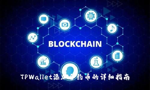 TPWallet添加合约币的详细指南