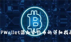 TPWallet添加合约币的详细指