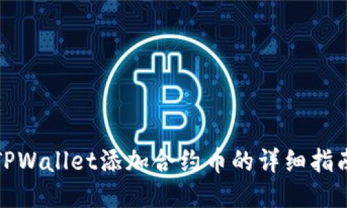 TPWallet添加合约币的详细指南