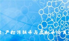最新政策解读：严打传销