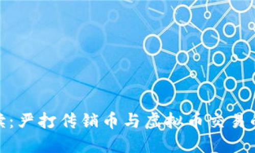 最新政策解读：严打传销币与虚拟币交易的背景与影响