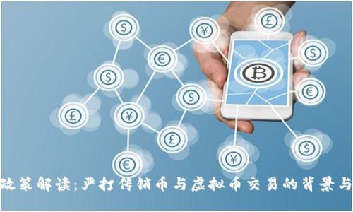 最新政策解读：严打传销币与虚拟币交易的背景与影响