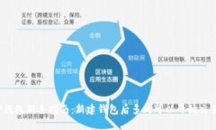 TP钱包新手指南：新建钱包