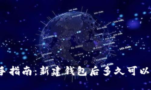 TP钱包新手指南：新建钱包后多久可以开始交易？