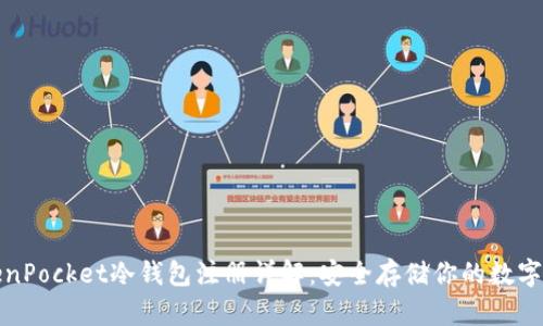 TokenPocket冷钱包注册详解：安全存储你的数字资产