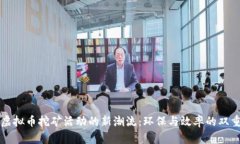 淘汰虚拟币挖矿活动的新
