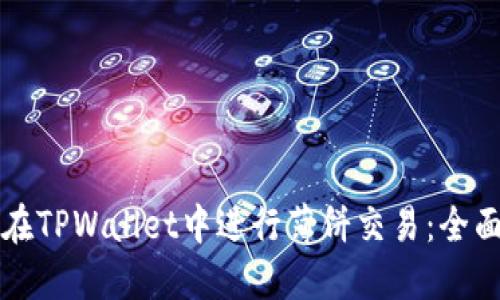 如何在TPWallet中进行薄饼交易：全面指南
