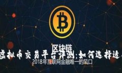 2023年最佳虚拟币交易平台