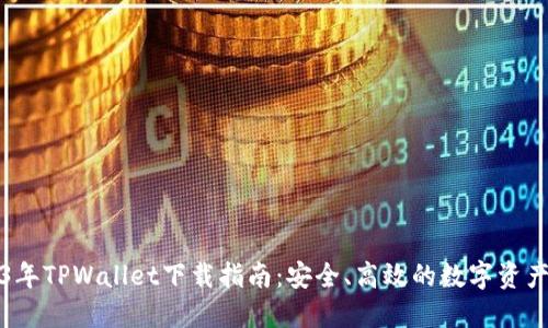 2023年TPWallet下载指南：安全、高效的数字资产管理