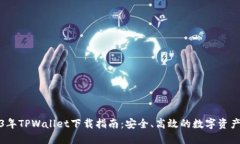 2023年TPWallet下载指南：安