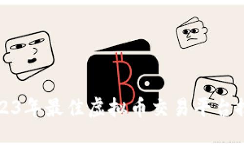 2023年最佳虚拟币交易平台推荐