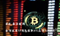 ## 和关键词如何使用TP钱包