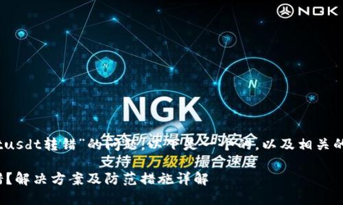 注意：关于“tpwalletusdt转错”的问题，以下是一个的，以及相关的关键词和内容大纲。

TPWallet USDT转错？解决方案及防范措施详解