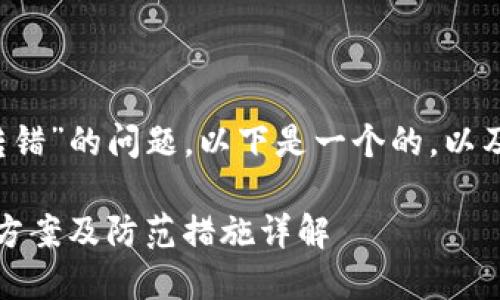 注意：关于“tpwalletusdt转错”的问题，以下是一个的，以及相关的关键词和内容大纲。

TPWallet USDT转错？解决方案及防范措施详解