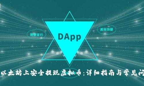 如何在以太坊上安全提现虚拟币：详细指南与常见问题解答