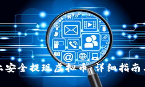 如何在以太坊上安全提现虚拟币：详细指南与常见问题解答