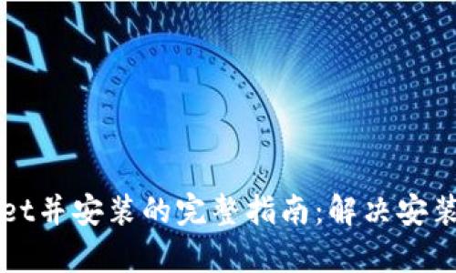 下载tpwallet并安装的完整指南：解决安装问题的方法