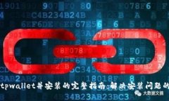 下载tpwallet并安装的完整指
