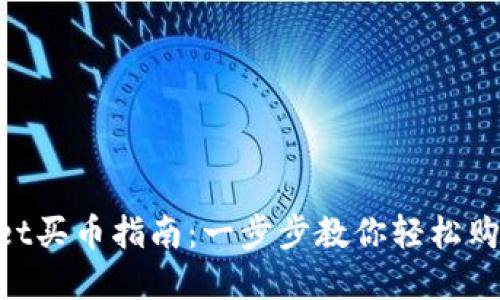 TokenPocket买币指南：一步步教你轻松购买加密货币