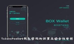 TokenPocket钱包密码的设置及