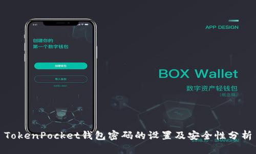 TokenPocket钱包密码的设置及安全性分析