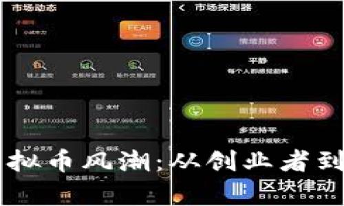 李笑来如何引领虚拟币风潮：从创业者到投资者的全景解析