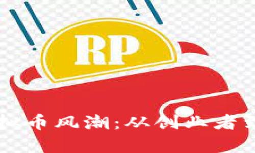 李笑来如何引领虚拟币风潮：从创业者到投资者的全景解析