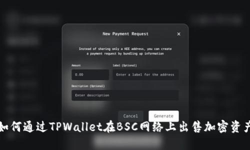 如何通过TPWallet在BSC网络上出售加密资产