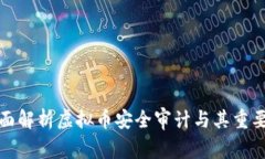 全面解析虚拟币安全审计