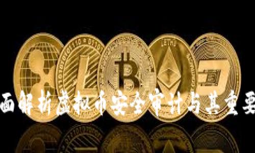 全面解析虚拟币安全审计与其重要性