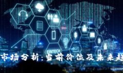 虚拟币市场分析：当前价
