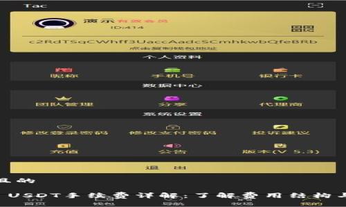思考一个且的

TPWallet USDT手续费详解：了解费用结构与节省策略