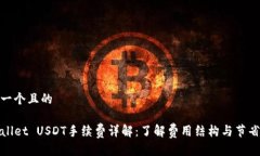 思考一个且的TPWallet USDT手