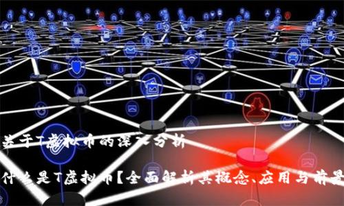 关于T虚拟币的深入分析

什么是T虚拟币？全面解析其概念、应用与前景