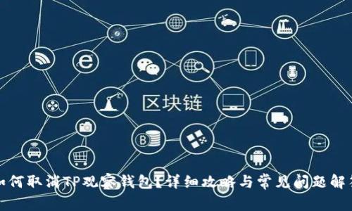 如何取消TP观察钱包？详细攻略与常见问题解答