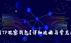 如何取消TP观察钱包？详细